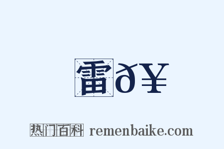雷𥫳是什么意思的图片